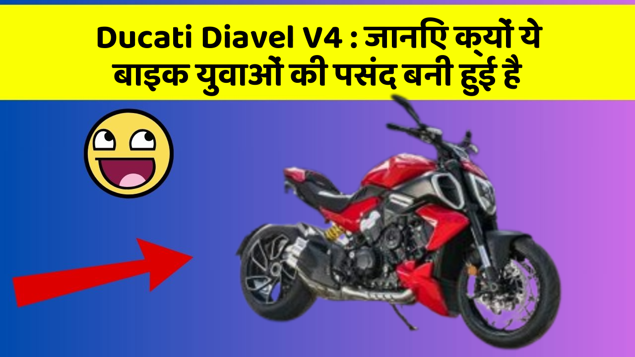 Ducati Diavel V4: जानिए क्यों ये बाइक युवाओं की पसंद बनी हुई है