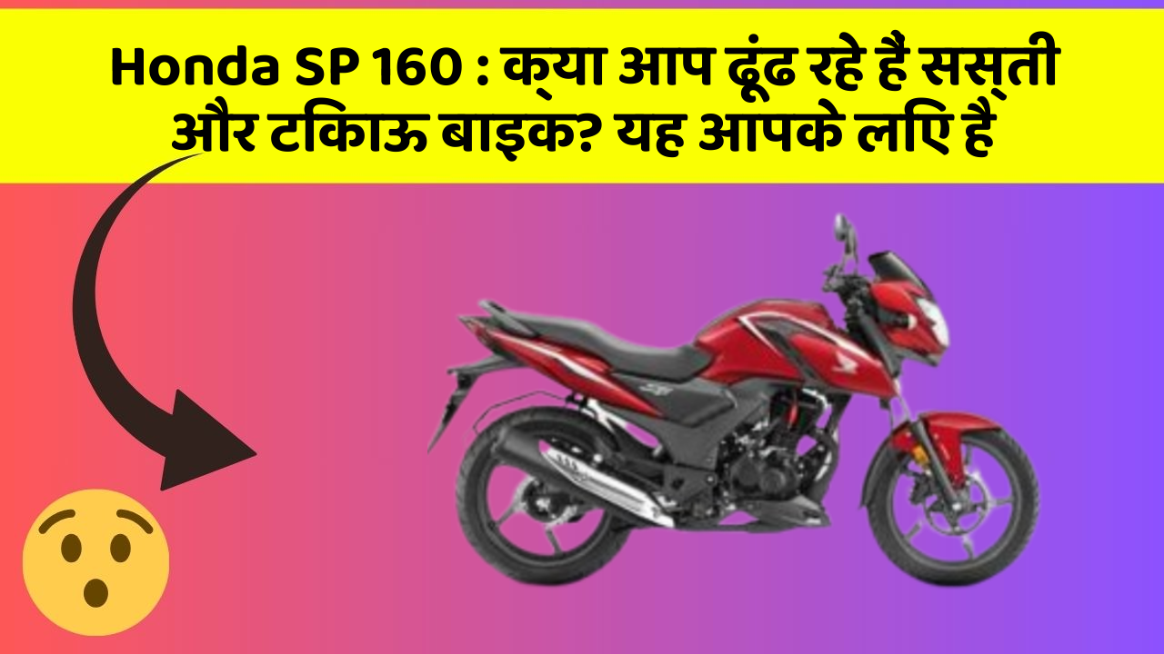 Honda SP 160: हर Driver को अपनी कार में ये फीचर होने चाहिए!