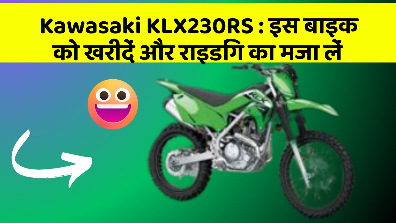 Kawasaki KLX230RS: इस बाइक को खरीदें और राइडिंग का मजा लें