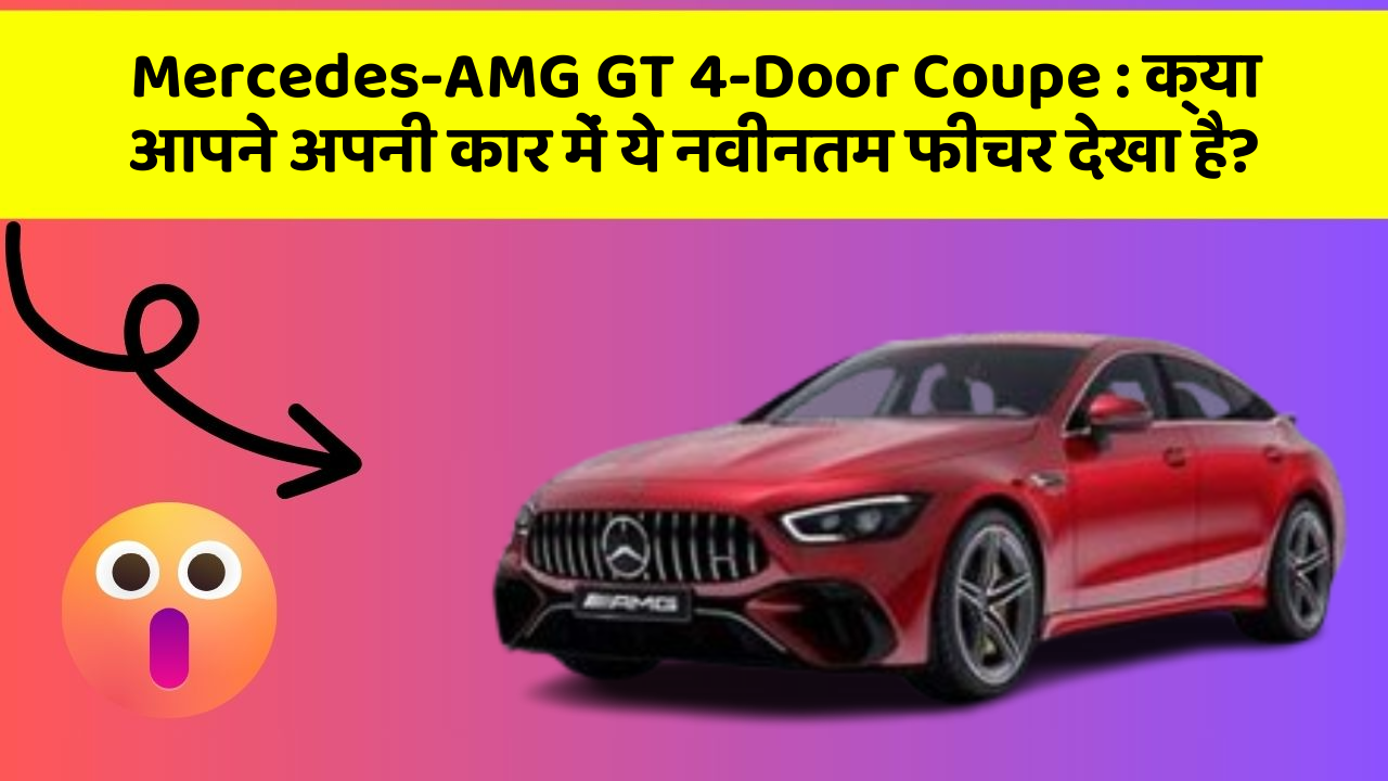 Mercedes-AMG GT 4-Door Coupe: क्या आपने अपनी कार में ये नवीनतम फीचर देखा है?