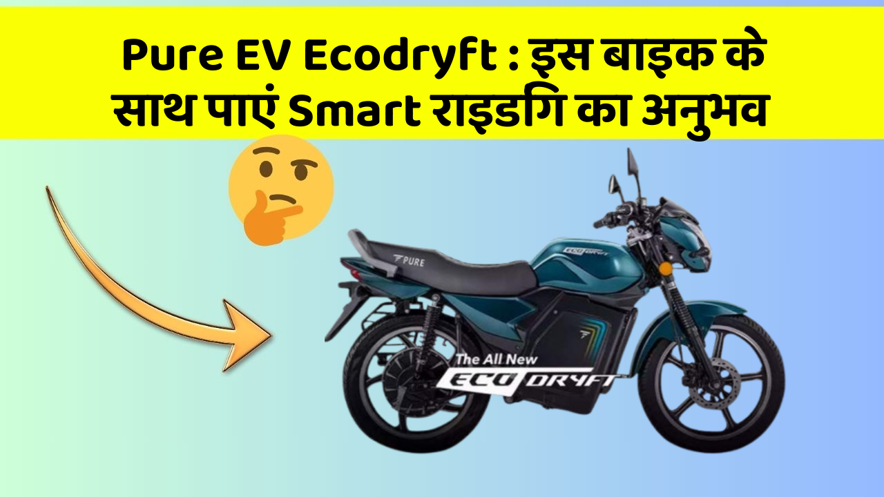 Pure EV Ecodryft: इस बाइक के साथ पाएं Smart राइडिंग का अनुभव