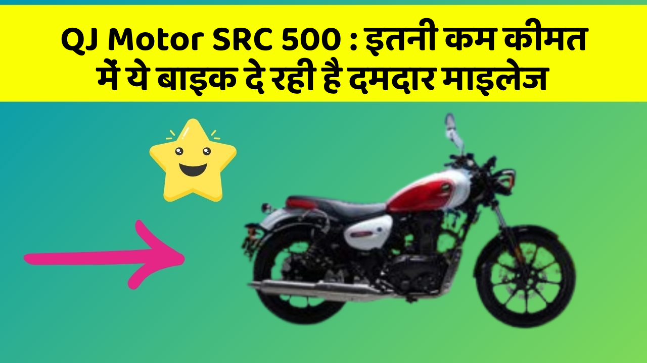 QJ Motor SRC 500:इन 5 कार फीचर के बारे में जानकर आप चौंक जाएंगे!